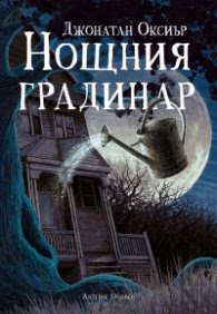 Корица на „Нощния градинар" — Джонатан Оксиър