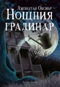 Корица на „Нощния градинар“, Джонатан Оксиър