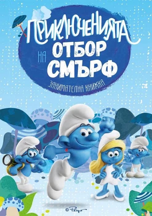 Корица на „Приключенията на отбор Смърф“