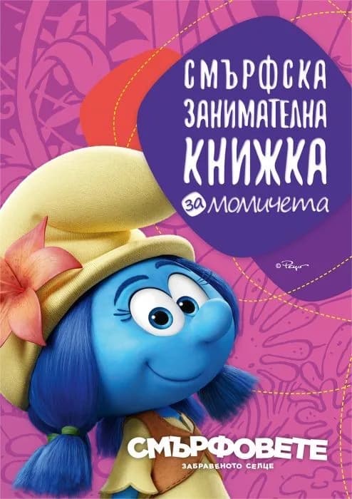 Корица на „Смърфска занимателна книжка за момичета (Смърфовете - Забравеното селце)“