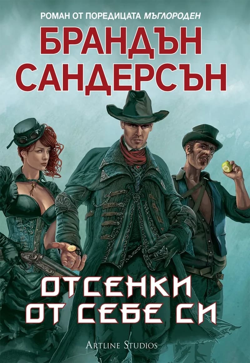 Корица на „Отсенки от себе си“, Брандън Сандерсън
