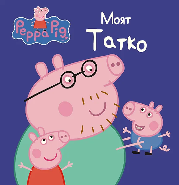 Корица на „Моят татко“