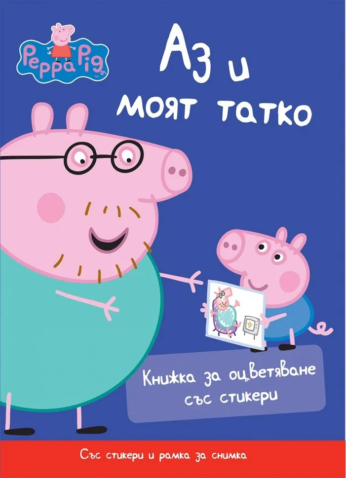 Корица на „Peppa Pig - Аз и моят татко“