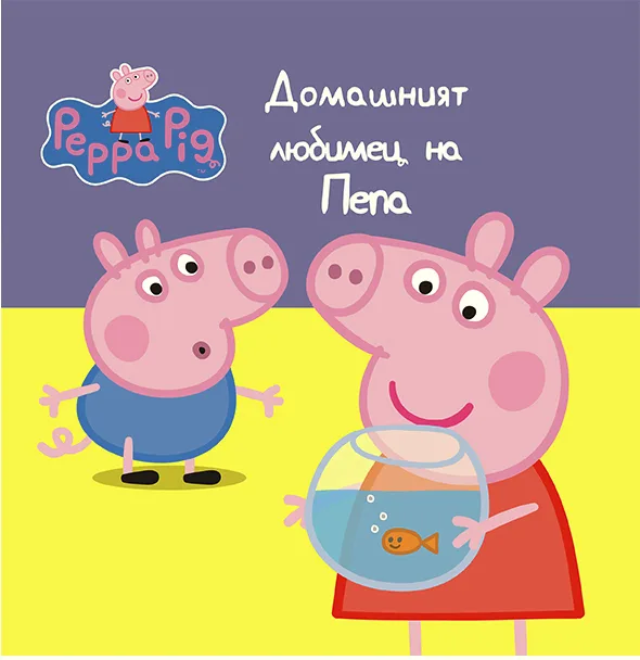 Корица на „Домашният любимец на Пепа“