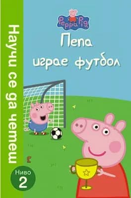 Корица на „Пепа играе футбол“