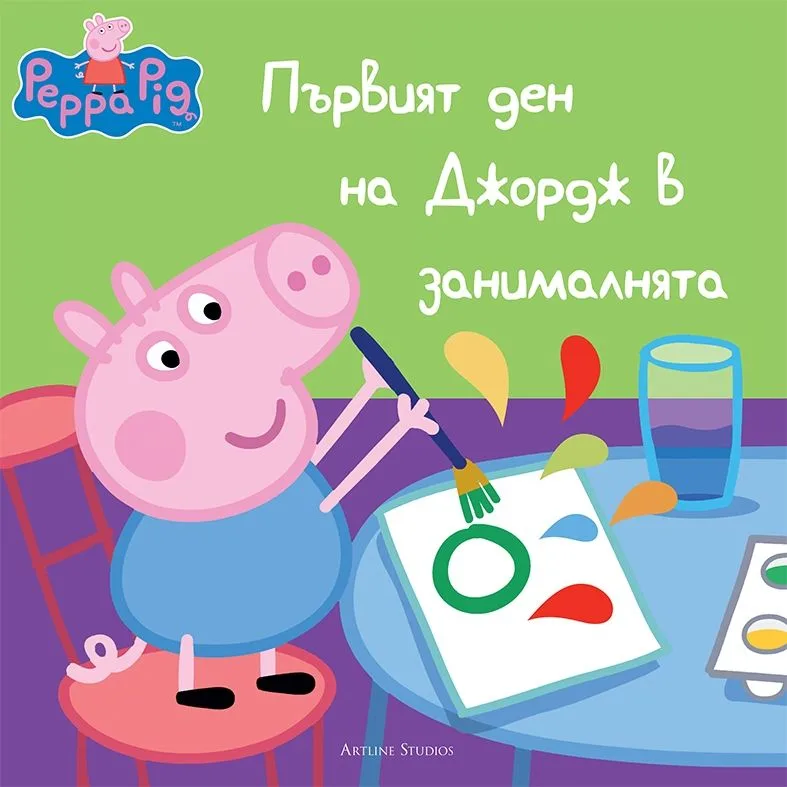 Корица на „Първият ден на Джордж в занималнята“