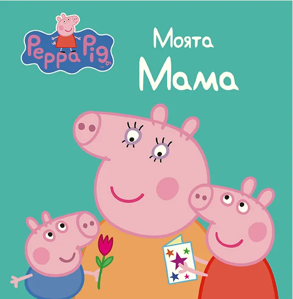 Корица на „Моята мама“