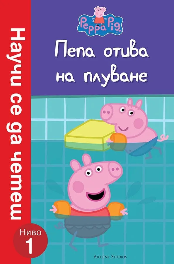 Корица на „Пепа отива на плуване“