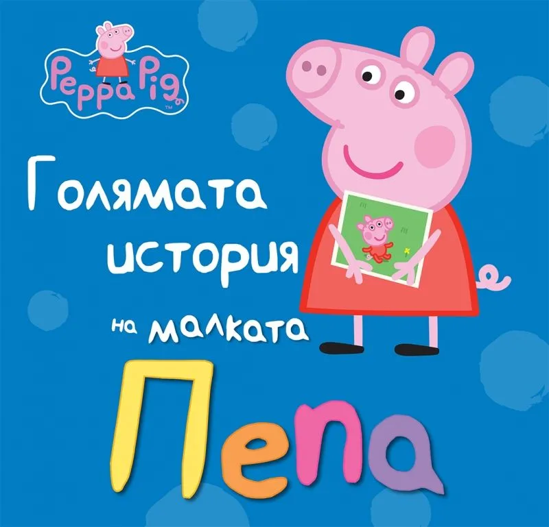 Корица на „Голямата история на малката Пепа“