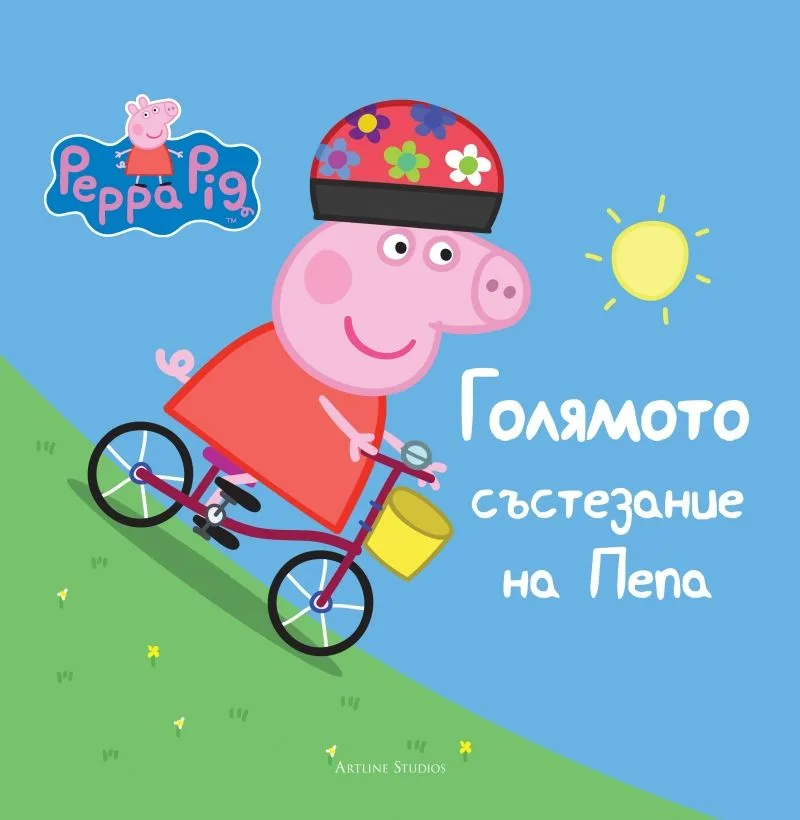 Корица на „Голямото състезание на Пепа“