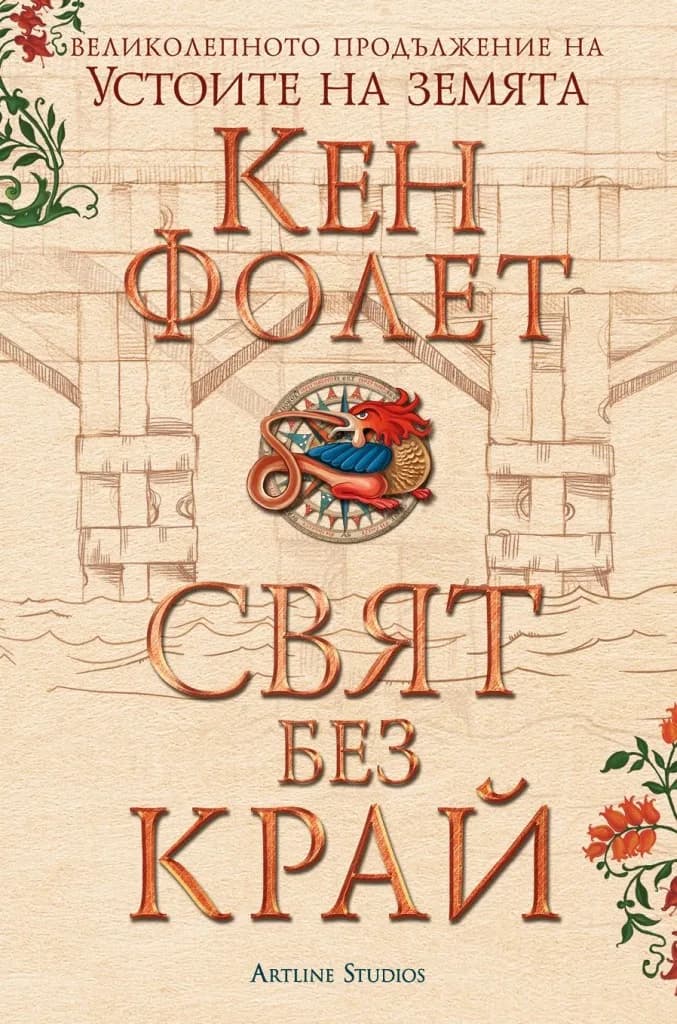 Корица на „Свят без край - Устоите на земята - издание в два тома - футляр" — Кен Фолет