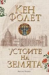 Корица на „Устоите на Земята -издание в два тома във футляр“