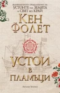 Корица на „Устои в пламъци (издание в два тома във футляр)" — Кен Фолет