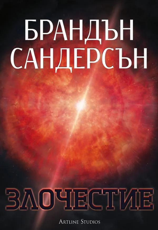 Корица на „Злочестие - Книга 3“, Брандън Сандерсън