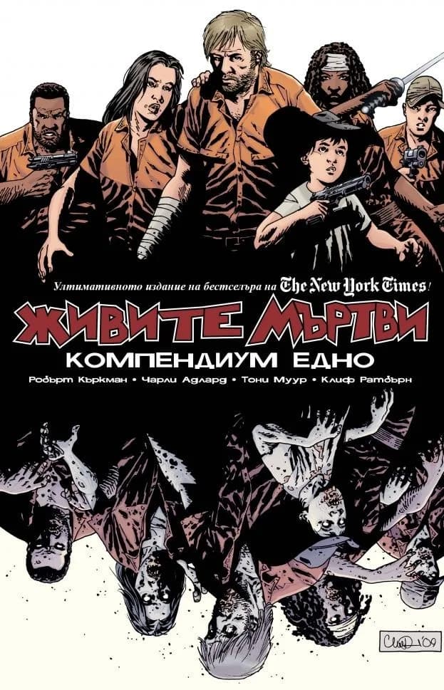 Корица на „Живите мъртви. Компедиум едно“