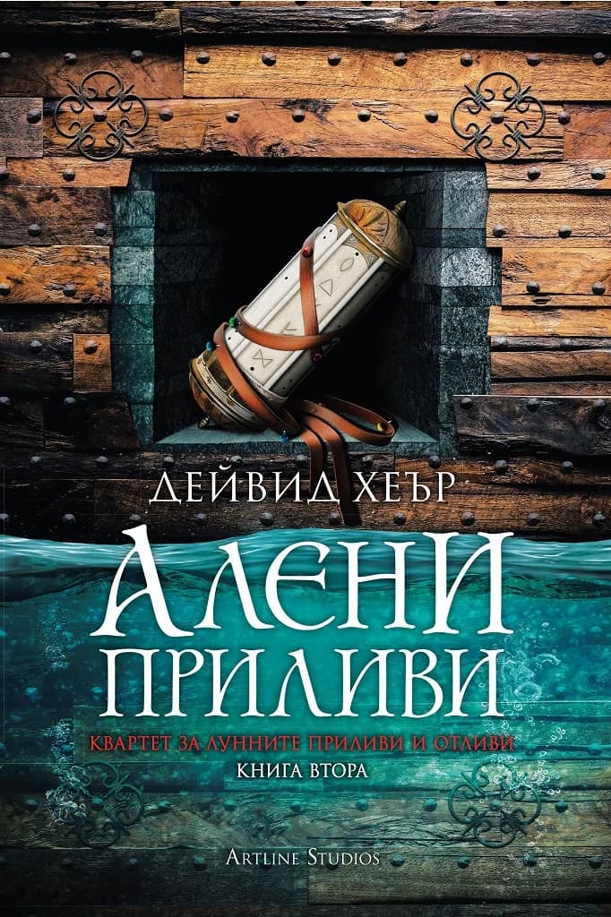 Корица на „Квартет за Лунните приливи и отливи - книга 2 - Алени приливи“, Дейвид Хеър