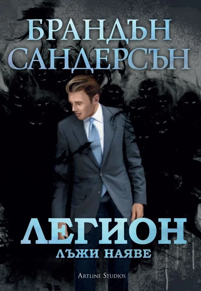 Корица на „Легион - Лъжи наяве“, Брандън Сандерсън