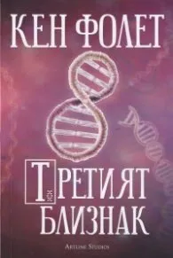 Корица на „Третият близнак" — Кен Фолет
