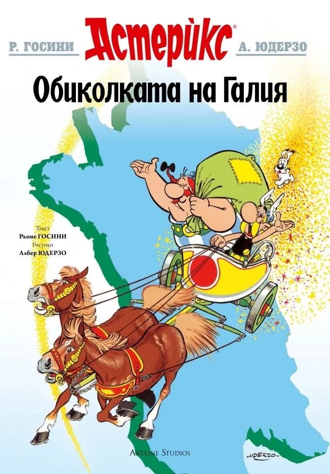 Корица на „Астерикс - книга 5 - Обиколката на Галия" — Рьоне Госини