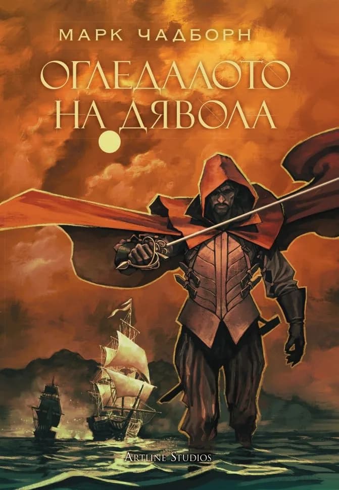 Корица на „Огледалото на дявола - книга 3 - Мечът на Албион“, Марк Чадборн