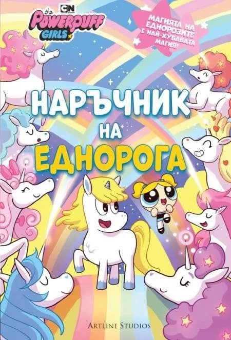 Корица на „Реактивните момичета - Наръчник на еднорога" — Брандън Т. Снайдър