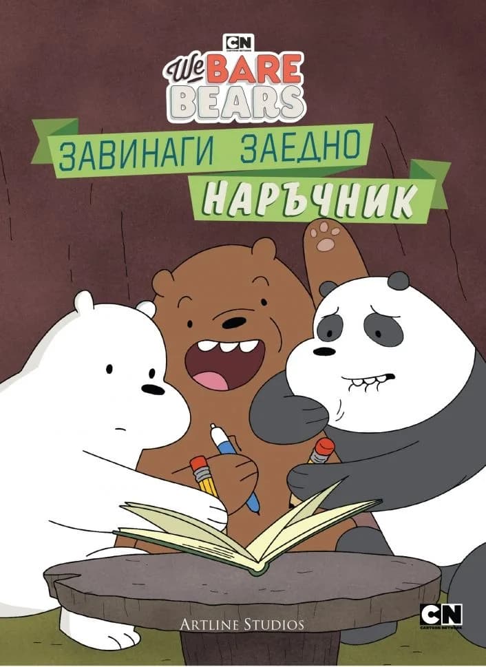 Корица на „Ние, мечоците - Завинаги заедно наръчник“, Моли Райснер