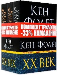 Корица на „Трилогия XX век - Комплект"