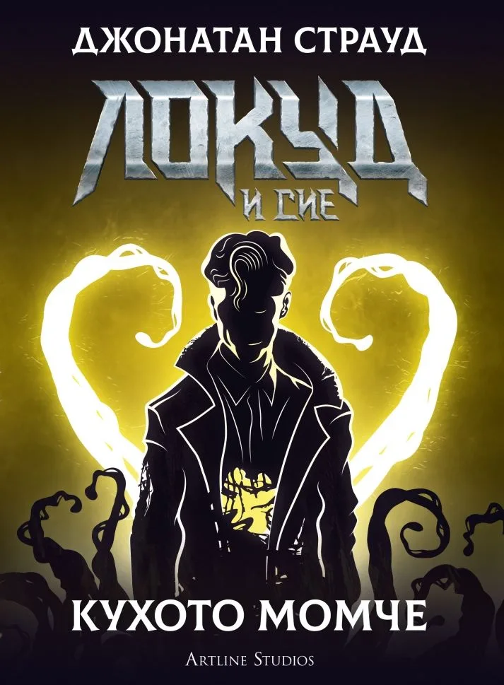 Корица на „Кухото момче“, Джонатан Страуд