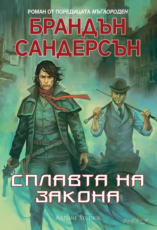 Корица на „Мъглороден - Сплавта на закона - книга 4“, Брандън Сандерсън