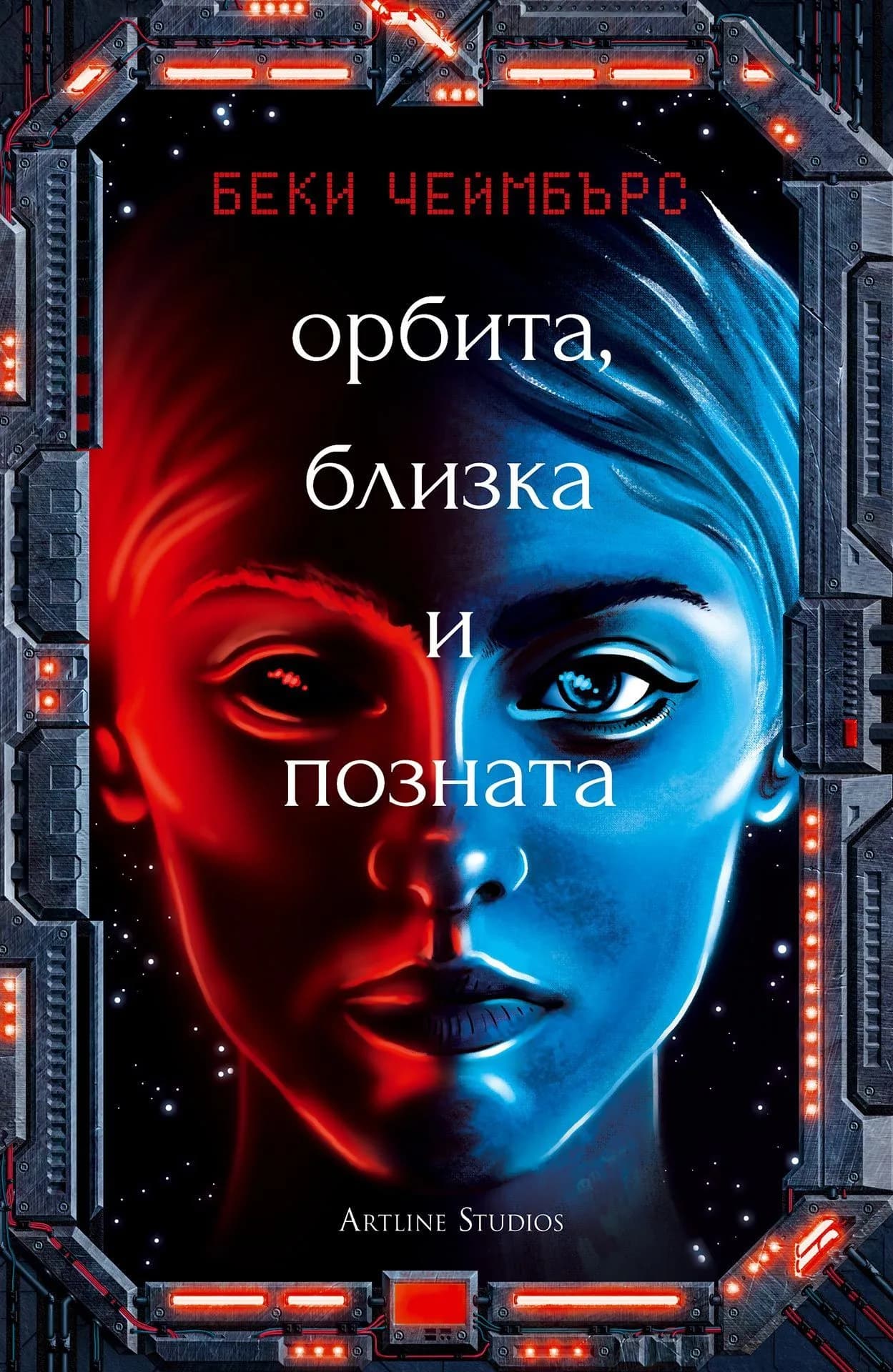 Корица на „Орбита, близка и позната“, Беки Чеймбърс