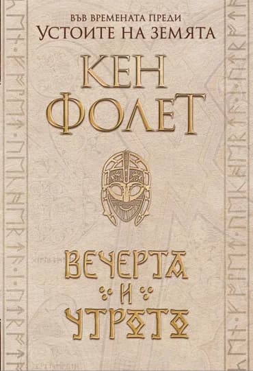 Корица на „Вечерта и утрото" — Кен Фолет