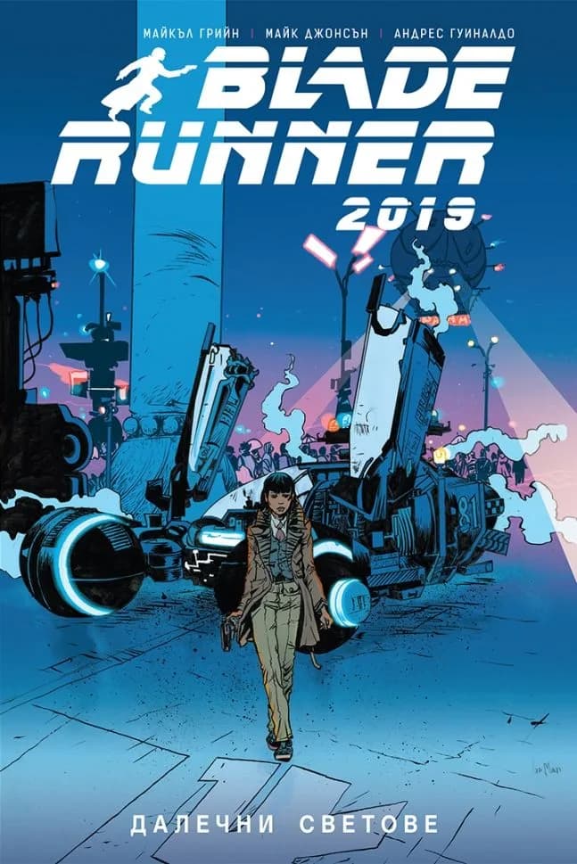 Корица на „Blade Runner 2019 - Далечни светове" — Майкъл Грийн