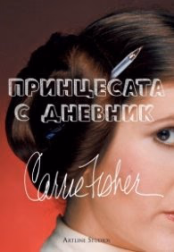 Корица на „Принцесата с дневник" — Кари Фишър