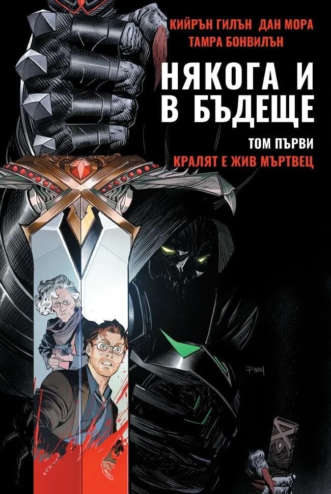 Корица на „Някога и в бъдеще - Том 1 - Кралят е жив мъртвец“, Кийрън Гилън