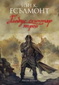 Корица на „Глобус скиптър трон. Роман за Малазанската империя" — Иън К. Есълмонт