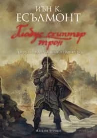 Корица на „Глобус скиптър трон. Роман за Малазанската империя" — Иън К. Есълмонт