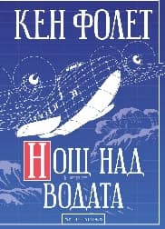 Корица на „Нощ над водата"