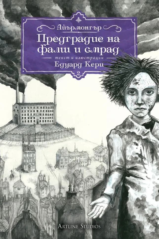 Корица на „Айърмонгър - Книга 2 - Предградие на фалш и смрад“, Едуард Кери