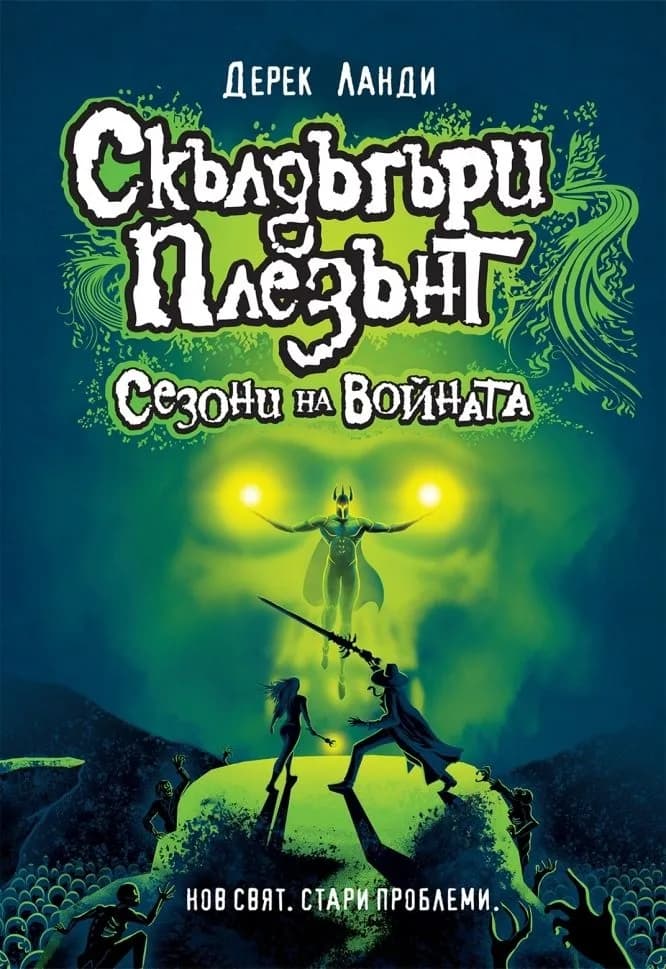 Корица на „Скълдъгъри Плезънт - Сезони на войната - книга 13" — Дерек Ланди