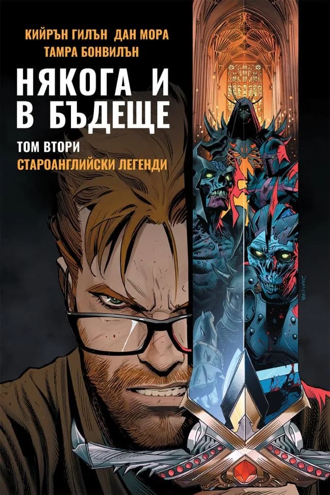 Корица на „Някога и в бъдеще - Том 2 - Староанглийски легенди“, Кийрън Гилън