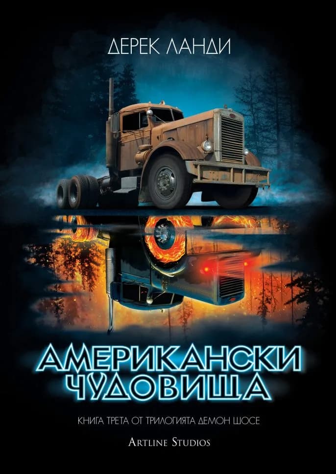 Корица на „Американски чудовища - Демон шосе - книга 3" — Дерек Ланди
