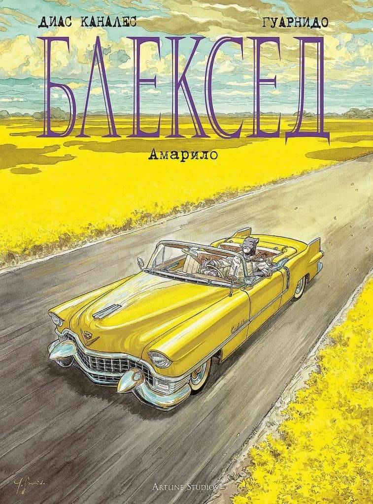 Корица на „Блексед 5 - Амарило" — Диас Каналес