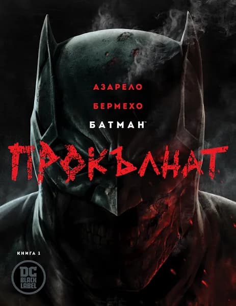 Корица на „Батман - Прокълнат - Batman - книга 1“, Брайън Азарело