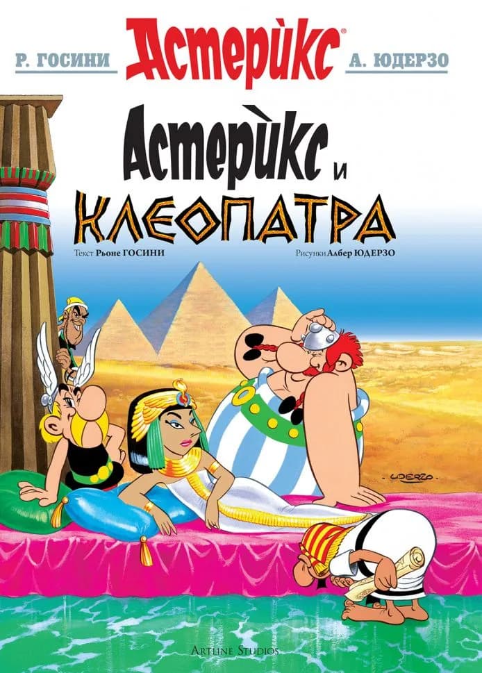 Корица на „Астерикс - книга 6 - Астерикс и Клеопатра" — Рьоне Госини