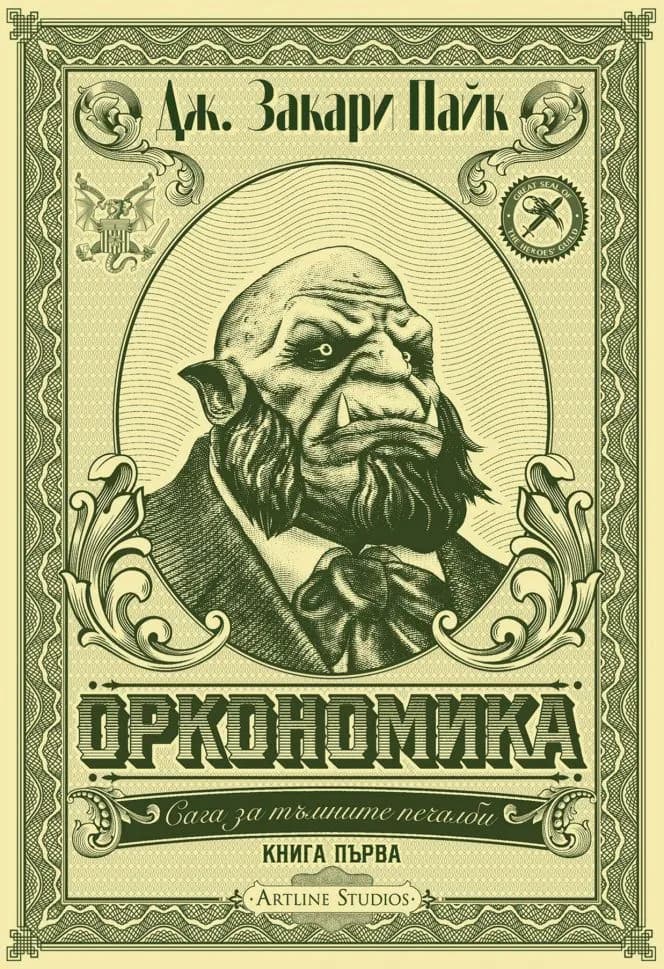 Корица на „Оркономика - Книга 1“, Дж. Закари Пайк