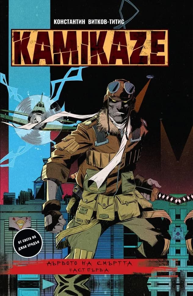 Корица на „Kamikaze - Дървото на смъртта - част 1“, Константин Витков - Титис