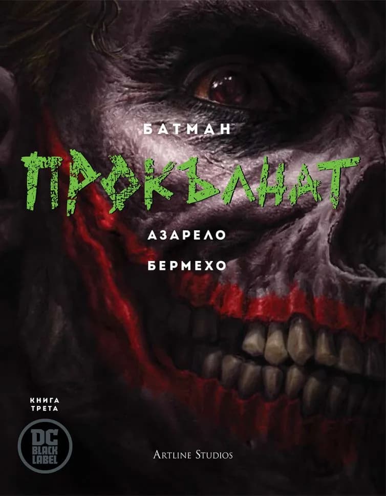 Корица на „Батман - Прокълнат - книга 3“, Брайън Азарело - сценарий