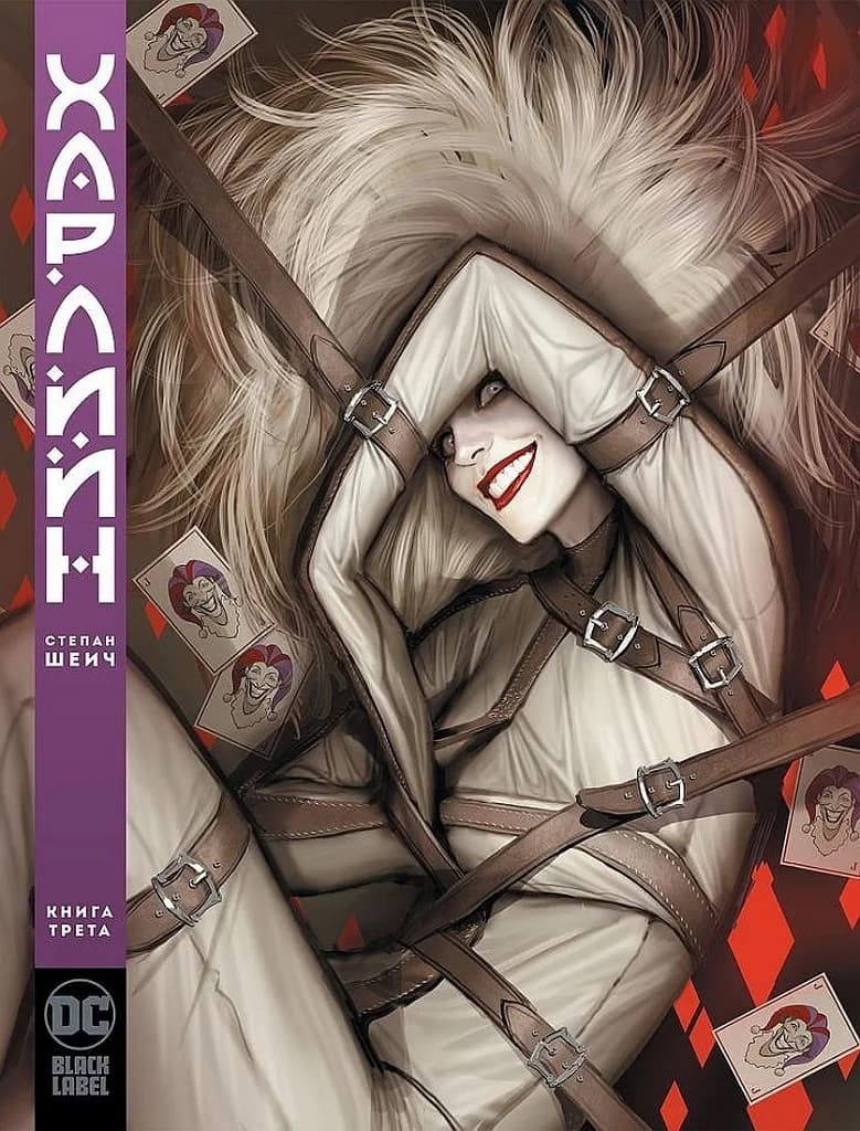 Корица на „Харлийн - книга 3“, Степан Шеич