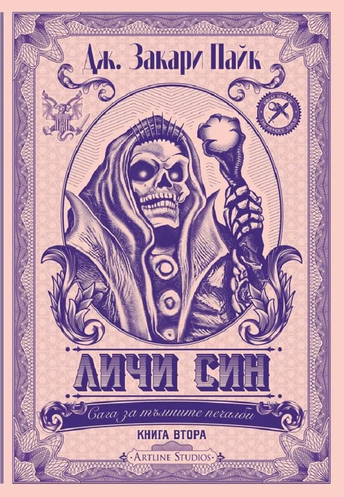 Корица на „Личи син - книга 2“, Дж. Закари Пайк