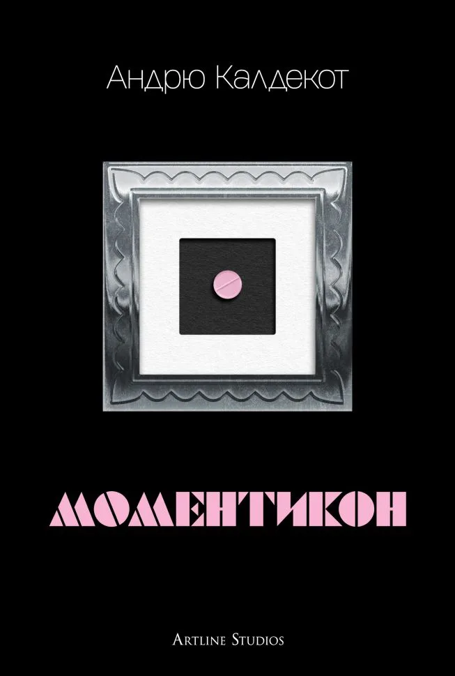 Корица на „Моментикон - твърда корица" — Андрю Калдекот